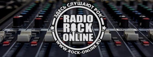 Радио Рок Онлайн